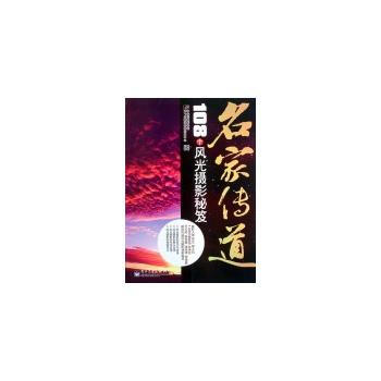 VIP名傢傳道：108個風光攝影秘笈(全彩) pdf epub mobi 下载