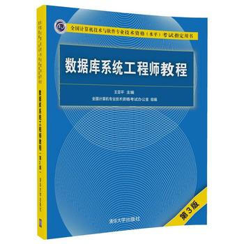 数据库系统工程师教程(第3版)