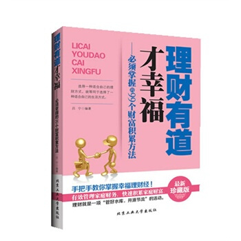 理财有道才幸福--必须掌握的99个财富积累方法 吕宁著 9787563937523 pdf epub mobi 下载