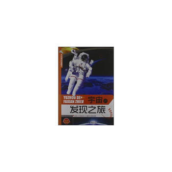 太空知识知道点:宇宙的发现之旅
