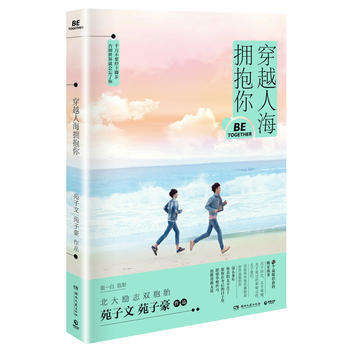 穿越人海擁抱你 百萬暢銷書作傢苑子文豪2016全新作品 苑子文 苑子豪,博集天捲 齣品 pdf epub mobi 下载