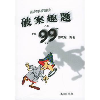 破案趣题99 pdf epub mobi 下载