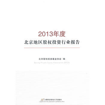 2013年度北京地区股权投资行业报告