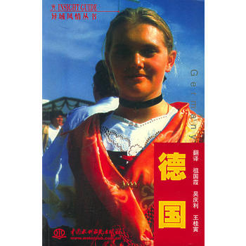 異域風情叢書：德國(特價封底打有圓孔) pdf epub mobi 下载