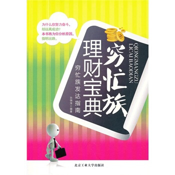 穷忙族理财宝典 孙锦萍著 9787563932894 pdf epub mobi 下载