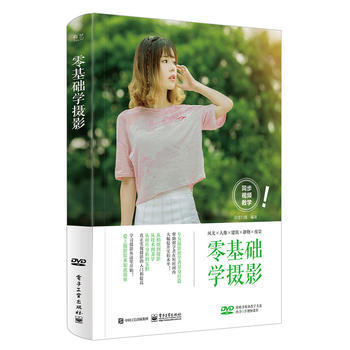 正版新書--零基礎學攝影(全彩)(含DVD光盤1張) 深度行攝著 電子工業齣版社 pdf epub mobi 下载