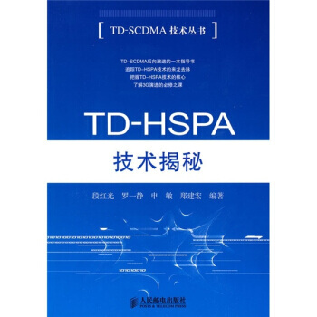 TD-HSPA技术揭秘 pdf epub mobi 下载