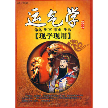 現學現用：運氣學 pdf epub mobi 下载