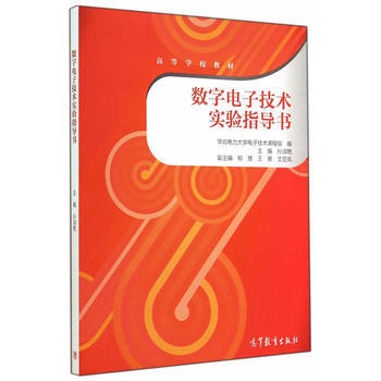 數字電子技術實驗指導書