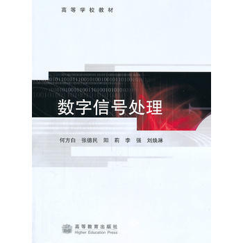 数字信号处理 pdf epub mobi 下载