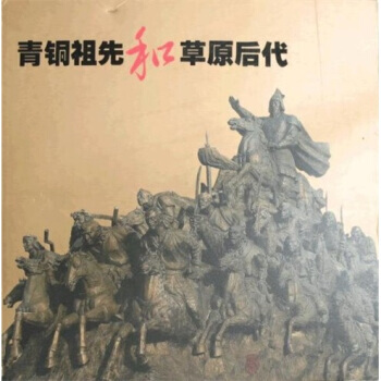 青銅祖先和草原後代(上下) pdf epub mobi 下载