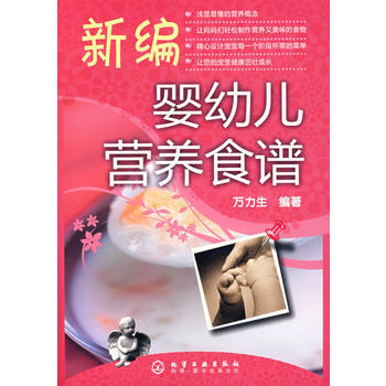 新编婴幼儿营养食谱 pdf epub mobi 电子书 下载