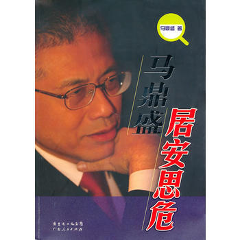 马鼎盛居安思危 pdf epub mobi 电子书 下载