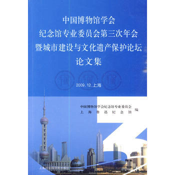 中國博物館學會紀念館專業委員會第三次年會暨城市建設與文化遺産保護論壇論文集 pdf epub mobi 下载
