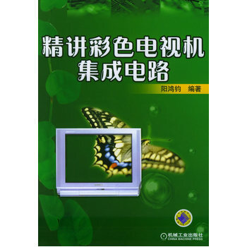 精講彩色電視機集成電路 pdf epub mobi 下载