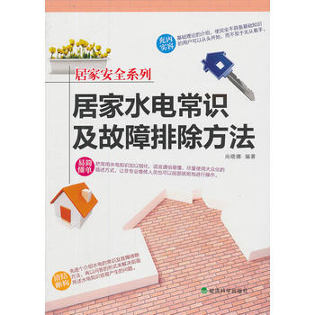 ▲居家安全系列：居家水电常识及故障排除方法 pdf epub mobi 电子书 下载