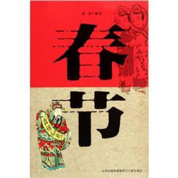 春節 9787545702149 pdf epub mobi 下载