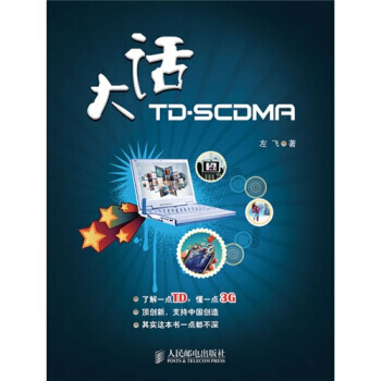 大話TD-SCDMA pdf epub mobi 下载