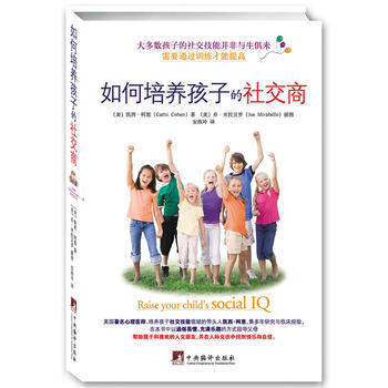《如何培养孩子的社交商》
