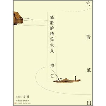 笔墨的精简主义 渐江 pdf epub mobi 电子书 下载