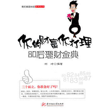 你的財富你打理——80後理財金典(柯崢) pdf epub mobi 下载