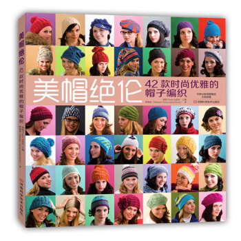 美帽绝伦:42款时尚优雅的帽子编织