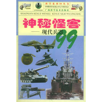 神秘怪客:現代兵器99——科學係列99叢書
