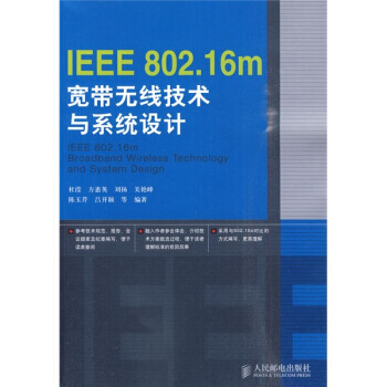 IEEE 802 16m宽带无线技术与系统设计