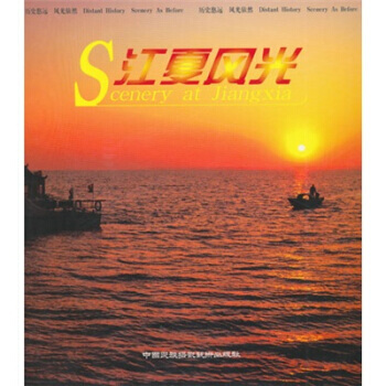 江夏风光 pdf epub mobi 电子书 下载