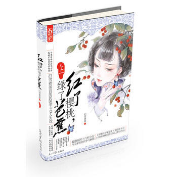 紅瞭櫻桃，綠瞭芭蕉(十裏洋場的浮華舊夢落魄傢族的愛恨情仇) pdf epub mobi 下载