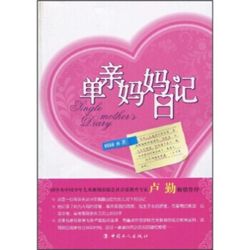 单亲妈妈日记 pdf epub mobi 电子书 下载
