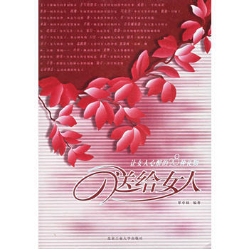 送给女人(让女人心醉的28种礼物) 覃卓颖 9787563914937 pdf epub mobi 下载