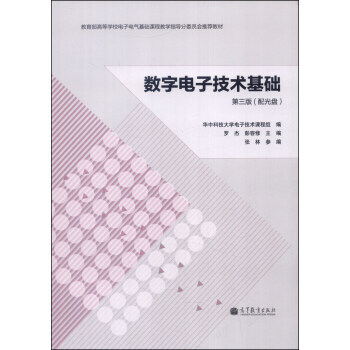 数字电子技术基础(第三版,附光盘1张)