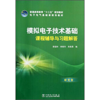 模拟电子技术基础课程辅导与习题解答/电子电气基础课规划教材 普通高等教育“十二五”规划教材 pdf epub mobi 下载