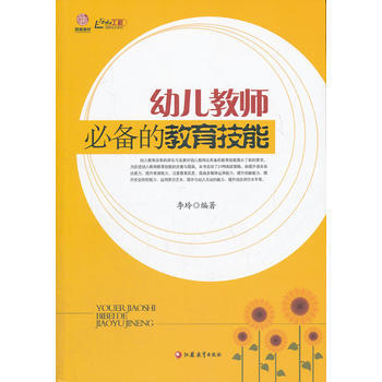 幼兒教師的教育技能 9787549918768