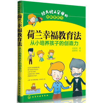 给大忙人父母的图解家教书--荷兰幸福教育法:从小培养孩子的创造力