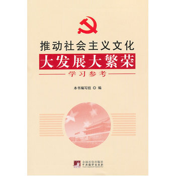 推动社会主义文化大发展大繁荣学习参考