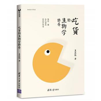 吃货的生物学修养:脂肪、糖和代谢病的科学传奇 王立铭