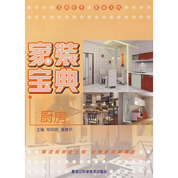 家装宝典(厨房) pdf epub mobi 电子书 下载