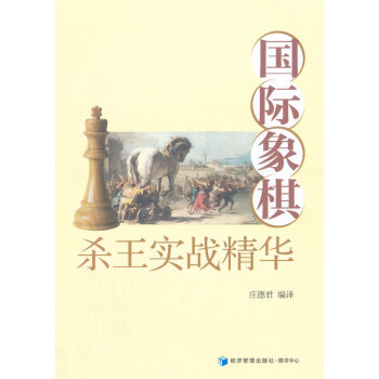 正版新书--国际象棋杀王实战精华 庄德君译 经济管理出版社 pdf epub mobi 下载