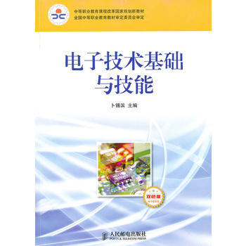 电子技术基础与技能(电子信息类 双色版) pdf epub mobi 下载