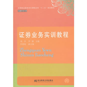 證券業務實訓教程