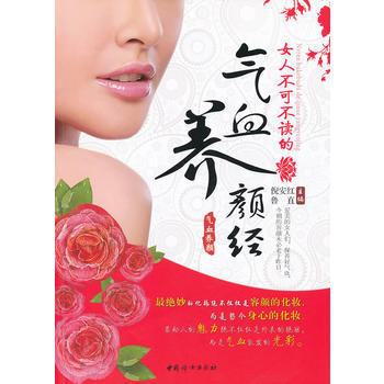 女人不可不读的气血养颜经 pdf epub mobi 电子书 下载