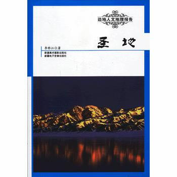 边地人文地理报告——圣地 pdf epub mobi 电子书 下载