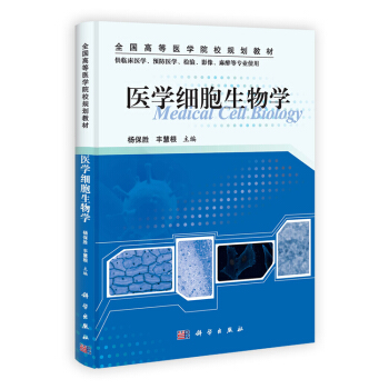 医学细胞生物学 pdf epub mobi 电子书 下载