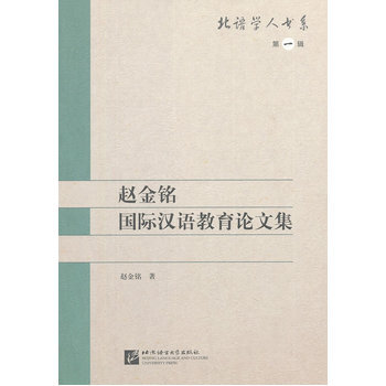 趙金銘漢語國際教育論文集