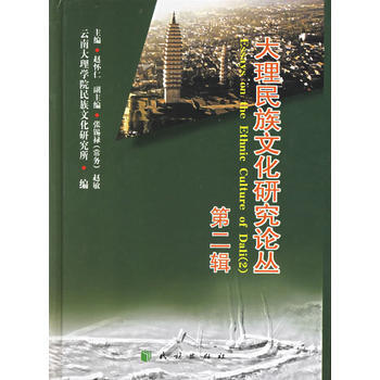 大理民族文化研究論叢 第二輯 pdf epub mobi 下载