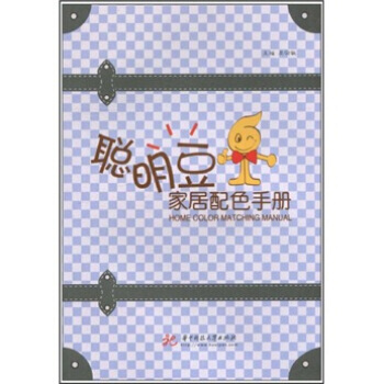 聪明豆家居配色手册 pdf epub mobi 电子书 下载