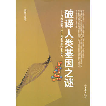 破译人类基因之谜:幻想与现实:打开长生不老的生命之门