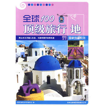 圖說天下國傢地理5-全球100旅行地 pdf epub mobi 下载